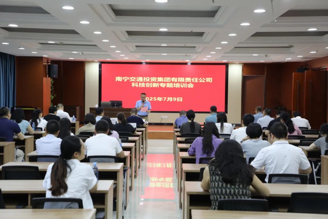 南寧交投集團聚焦創(chuàng)新驅(qū)動 舉辦科技創(chuàng)新專題培訓